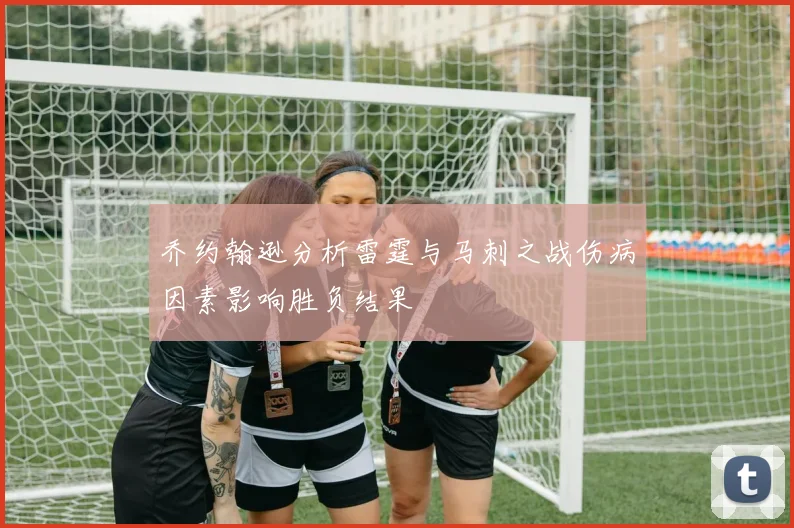 乔约翰逊分析雷霆与马刺之战伤病因素影响胜负结果