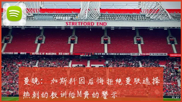 曼晚：加斯科因后悔拒绝曼联选择热刺的教训给M费的警示