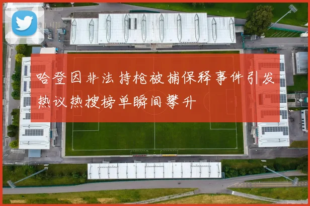 哈登因非法持枪被捕保释事件引发热议热搜榜单瞬间攀升