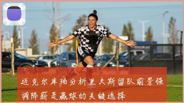 迈克尔库珀分析里夫斯留队前景强调降薪是赢球的关键选择
